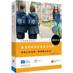 全球教育监测报告 2021/2 教育领域的非国家行为体:谁能主动选择?谁将错失机会? 9787519134297 联合国教科文组织 编 教育科学出版社