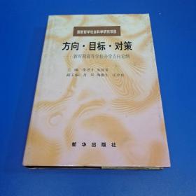 方向·目標(biāo)·對(duì)策:新時(shí)期高等學(xué)校辦學(xué)方向論綱