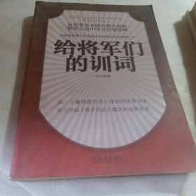 给将军们的训词