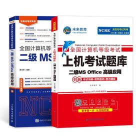 未来教育2021年3月全国计算机等级考试上机考试题库试卷二级MSOffice高级应用