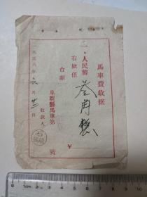 1956年阜新县马车费收据2