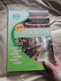 餐饮现场管理食品安全宝典 : 新编“六T”实务操作 手册