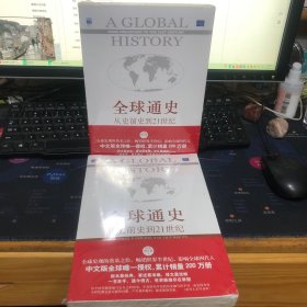 全球通史：从史前史到21世纪（第7版修订版）(上下册) 未拆塑封