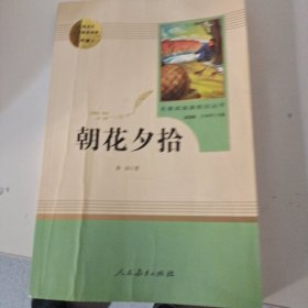 中小学新版教材（部编版）配套课外阅读 名著阅读课程化丛书 朝花夕拾