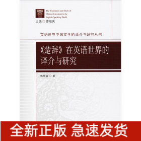 《楚辞》在英语世界的译介与研究