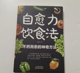 自愈力饮食法：餐桌上的食物 中医养生大全食谱调理四季家庭营养健康保健饮食养生菜谱