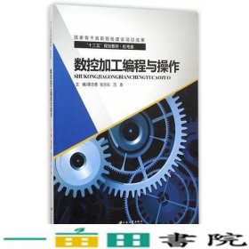 数控加工编程与操作谢志勇江苏大学出9787568400015