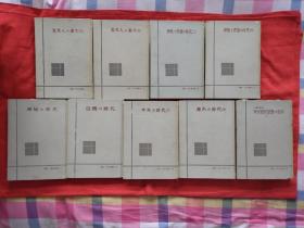 近代思想史讲座（日文原版精装1958年弘文堂初版每卷都有税票）9本合售