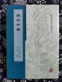 阳明后学文献丛书：张元忭集（平装）（定价 86 元）