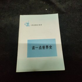 读一点世界史