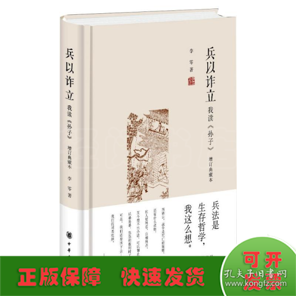 兵以诈立：我读《孙子》（增订典藏本）