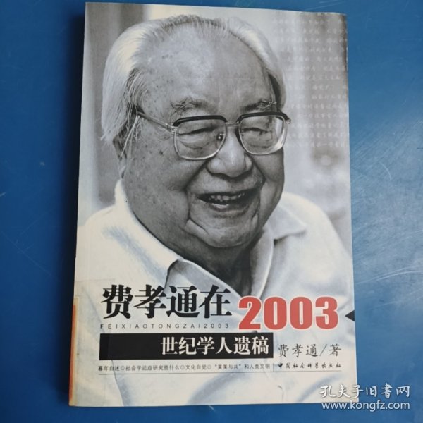 费孝通在2003：世纪学人遗稿