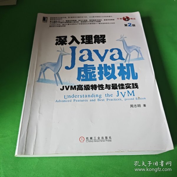 深入理解Java虚拟机：JVM高级特性与最佳实践（第2版）