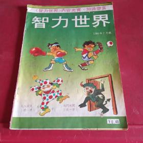 智力世界1986年7月号