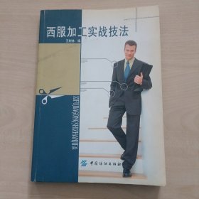 西服加工实战技法