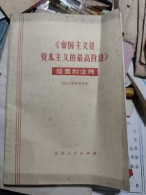 帝国主义是资本主义的最高阶段》 提要和注释