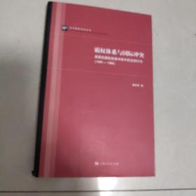 霸权体系与国际冲突：美国在国际武装冲突中的支持行为（1945-1988）