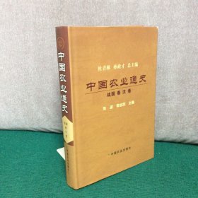 中国农业通史（战国秦汉卷）