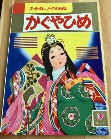 昭和时代稀缺老绘本《竹取公主》