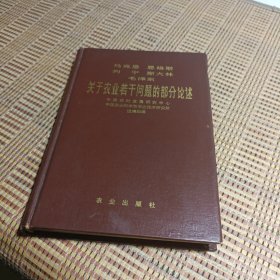 马克思 恩格斯 列宁 斯大林 毛泽东关于农业若干问题的部分论述