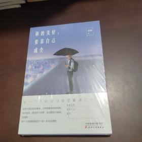 你的美好，要靠自己成全