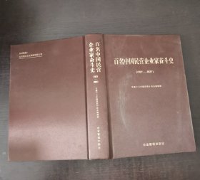 百名中国民营企业家奋斗史（1921-2021）