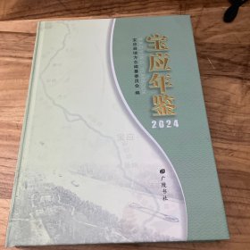 宝应年鉴2024