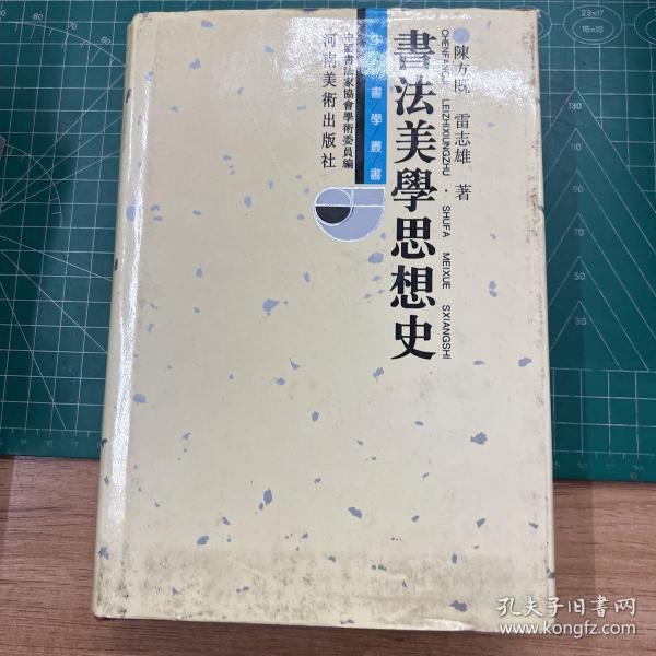 书法美学思想史