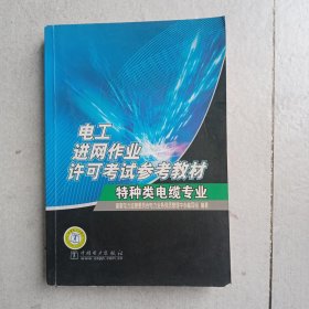 电工进网作业许可考试参考教材.特种类电缆专业（E书架）