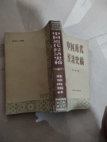 中国近代经济史稿