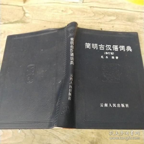 简明古 汉语词典