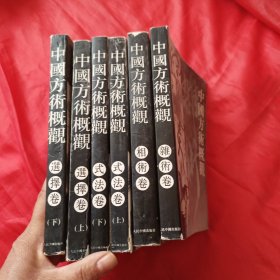 中国方术概觀:相书卷 选择卷上下 式法卷上下 星命卷 杂术卷