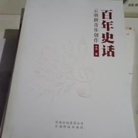 百年史话  云南新音乐创作