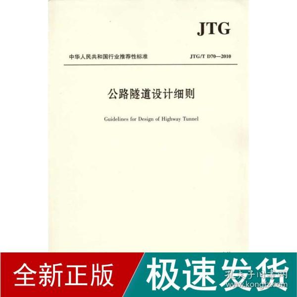 中华人民共和国行业推荐性标准（JTG/T D70-2010）：公路隧道设计细则