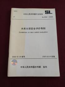 中华人民共和国行业标准：水库大坝安全评价导则（SL258-2000）