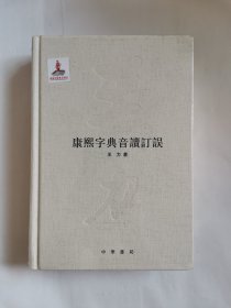 康熙字典音读订误（王力全集）