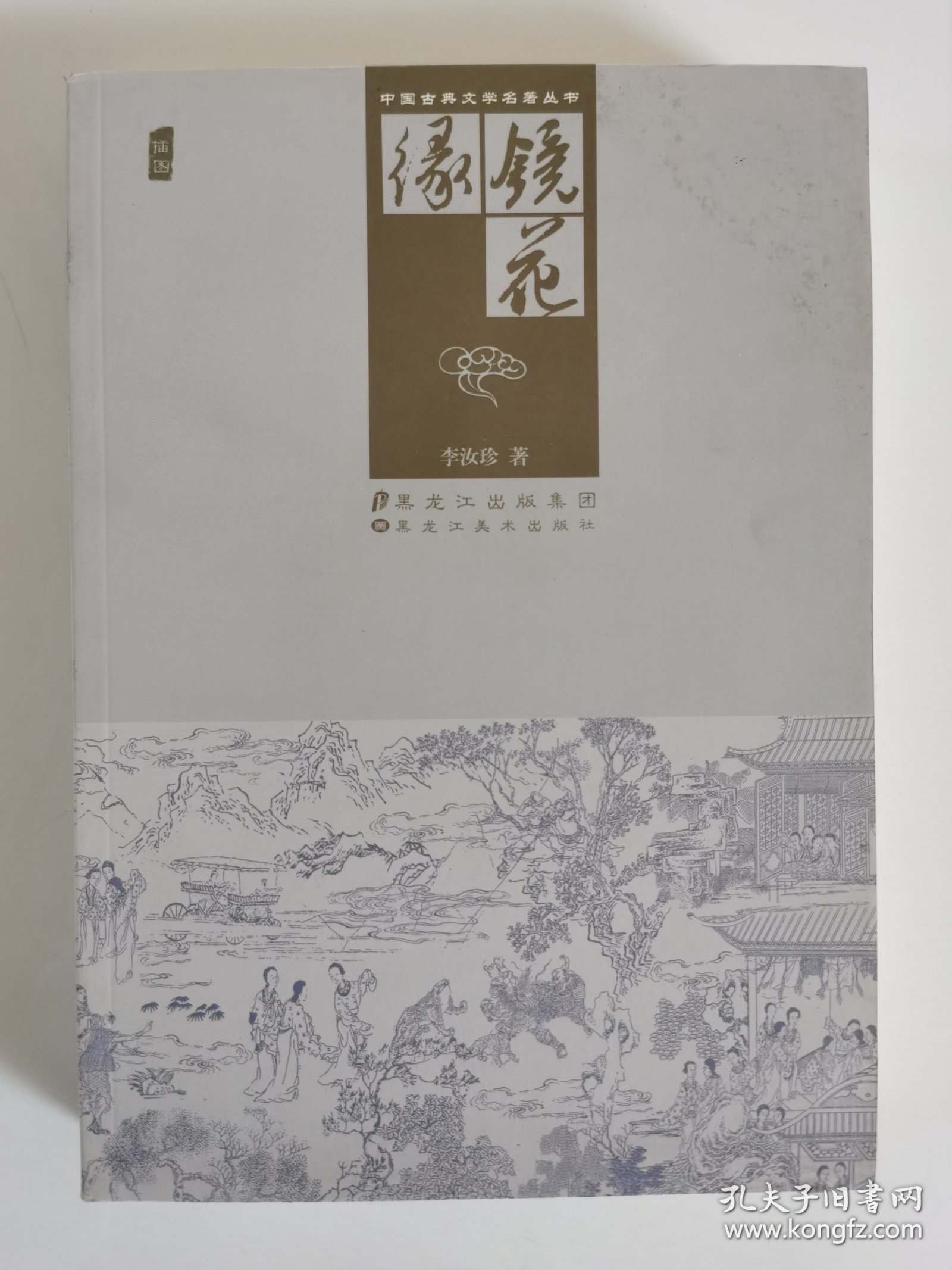 中国古典文学名著丛书：镜花缘