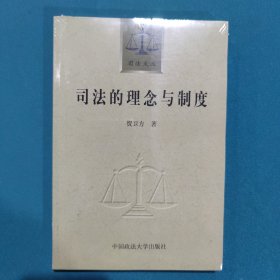 司法的理念与制度