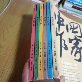中国作家1988年1-6