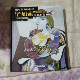 绝对自由的创造：毕加索作品欣赏