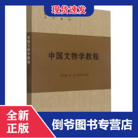 中國文物學(xué)教程(南京大學(xué)考古文物系系列教材) 9787305244896
