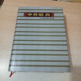 中外战典 中央民族学院出版社 精装厚册 1版1印