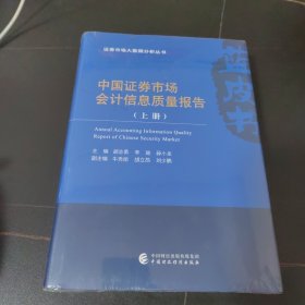 中国证券市场会计信息质量报告(上下册)