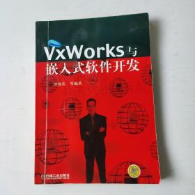 VxWorks与嵌入式软件开发