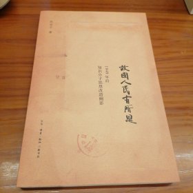 故国人民有所思：1949年后知识分子思想改造侧影 钤印签名本