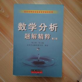 数学分析题解精粹