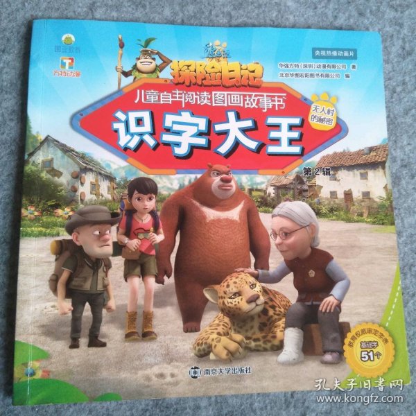 熊出没之探险日记儿童自主阅读图画故事书（识字大王第2辑）无人村的秘密