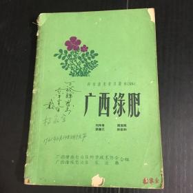 广西绿肥（繁体字版）