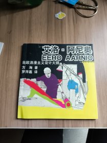 北欧浪漫主义设计大师：艾洛·阿尼奥
