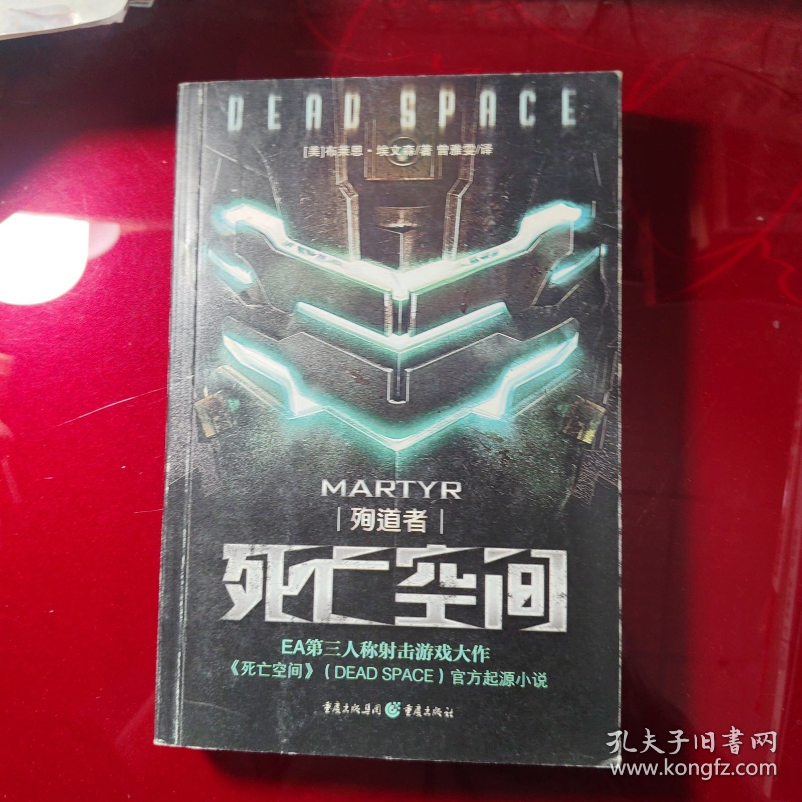 死亡空间：殉道者